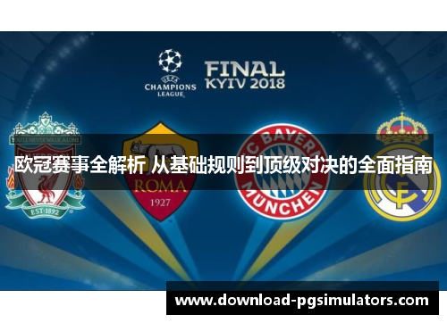 欧冠赛事全解析 从基础规则到顶级对决的全面指南 欧冠赛事全解析 从基础规则到顶级对决的全面指南