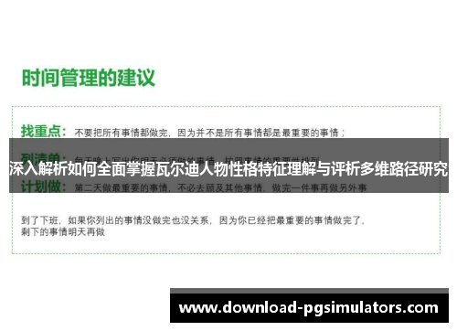深入解析如何全面掌握瓦尔迪人物性格特征理解与评析多维路径研究 深入解析如何全面掌握瓦尔迪人物性格特征理解与评析多维路径研究