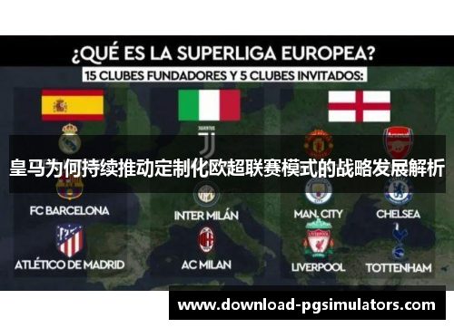 皇马为何持续推动定制化欧超联赛模式的战略发展解析 皇马为何持续推动定制化欧超联赛模式的战略发展解析