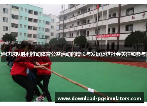 通过球队胜利推动体育公益活动的增长与发展促进社会关注和参与 通过球队胜利推动体育公益活动的增长与发展促进社会关注和参与