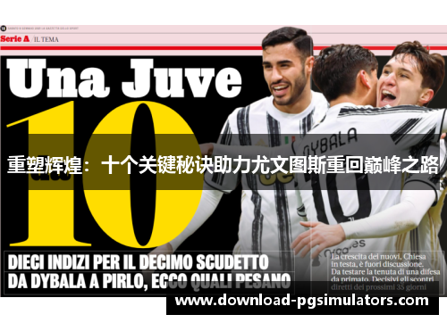 重塑辉煌:十个关键秘诀助力尤文图斯重回巅峰之路 重塑辉煌:十个关键秘诀助力尤文图斯重回巅峰之路