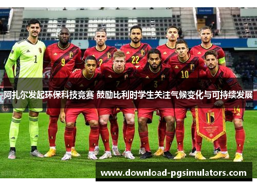 阿扎尔发起环保科技竞赛 鼓励比利时学生关注气候变化与可持续发展