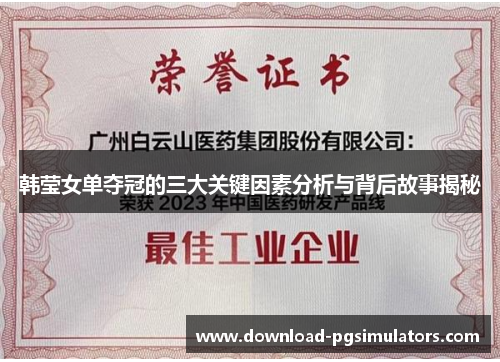 韩莹女单夺冠的三大关键因素分析与背后故事揭秘