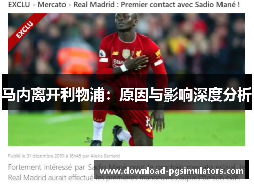 马内离开利物浦：原因与影响深度分析
