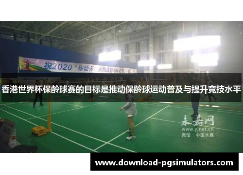 香港世界杯保龄球赛的目标是推动保龄球运动普及与提升竞技水平