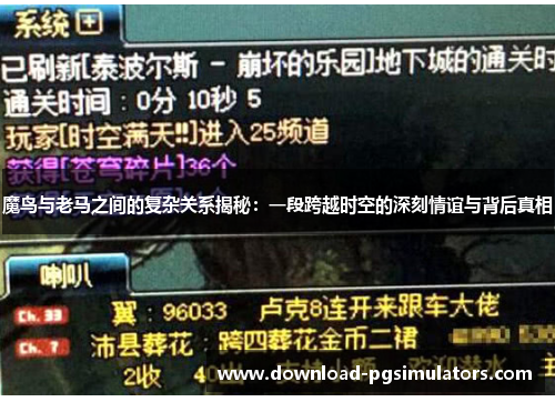 魔鸟与老马之间的复杂关系揭秘：一段跨越时空的深刻情谊与背后真相