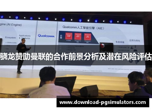 骁龙赞助曼联的合作前景分析及潜在风险评估