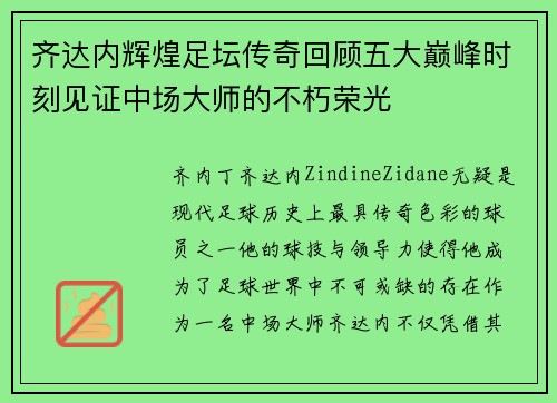 齐达内辉煌足坛传奇回顾五大巅峰时刻见证中场大师的不朽荣光