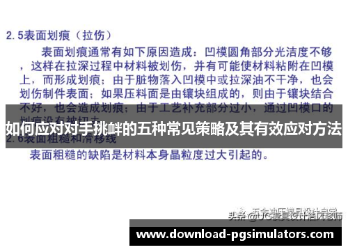 如何应对对手挑衅的五种常见策略及其有效应对方法