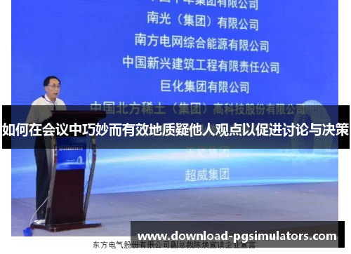 如何在会议中巧妙而有效地质疑他人观点以促进讨论与决策