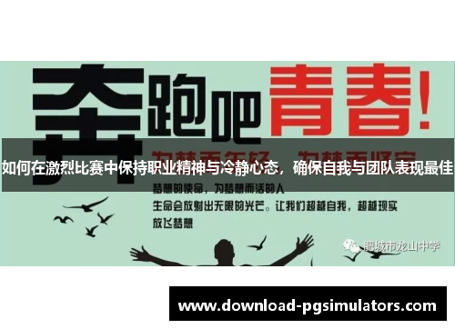 如何在激烈比赛中保持职业精神与冷静心态，确保自我与团队表现最佳