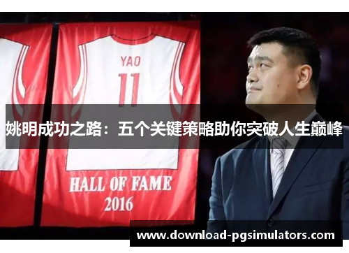 姚明成功之路：五个关键策略助你突破人生巅峰