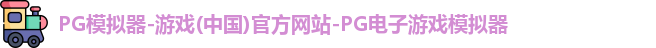 pg模拟器中文